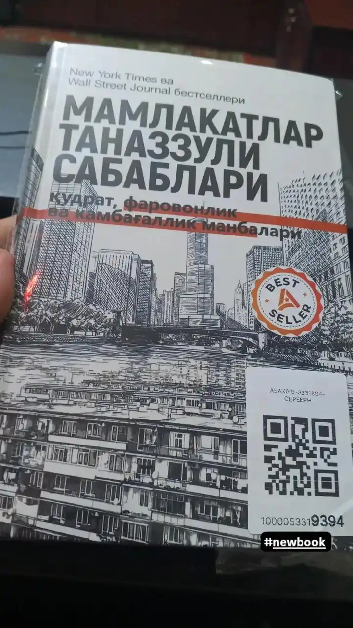 Дарон Ажемугли: Мамлакатлар таназзули сабаблари, Китоб, Иктисодиёт, Сиёсат, Тарих 