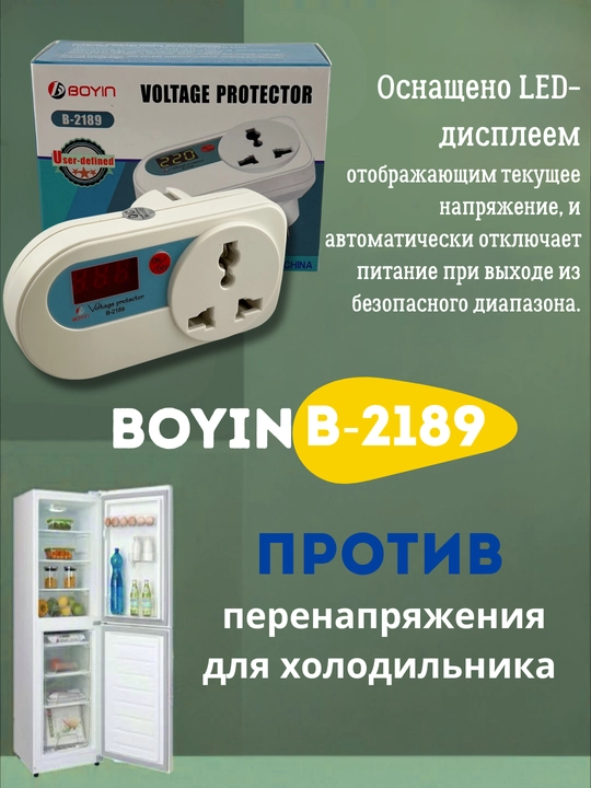 BOYIN B-2189 — maishiy texnikani kuchlanish sakrashidan himoyalovchi raqamli qurilma - 