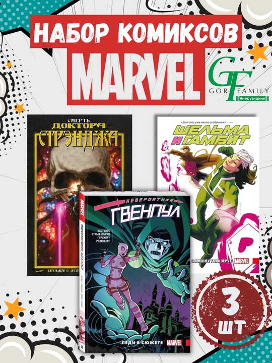 Серия комиксов MARVEL, 3 книги в наборе - 