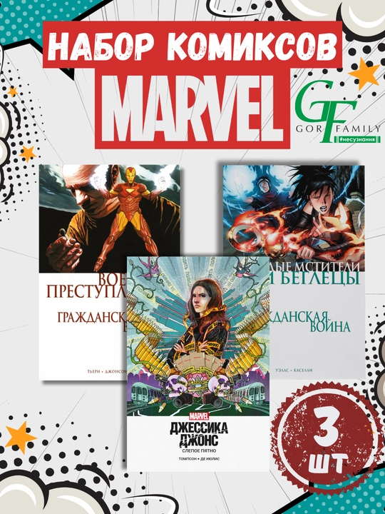 Серия комиксов MARVEL, 3 книги в наборе - 
