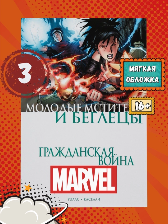 Серия комиксов MARVEL, 3 книги в наборе