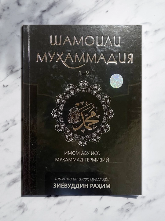 Shamoili Muhammadiya 1-2, Imom Abu Iso Muhammad Termiziy - 
