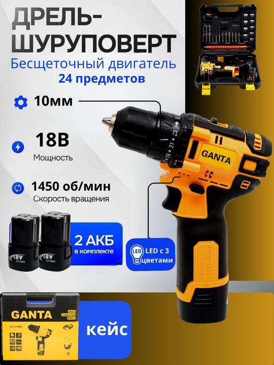 GANTA akkumulyatorli burama mix, cho‘tkali, cho‘tkasiz, 18V, 21V