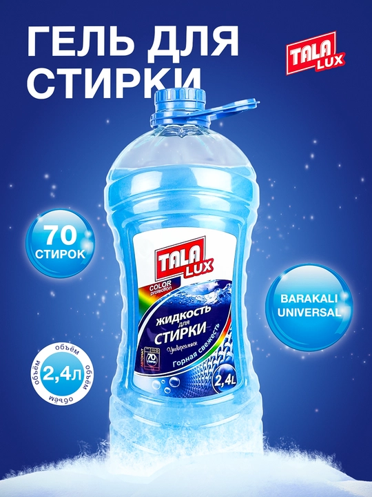 Жидкость для стирки TALA LUX, 2.4 л - 