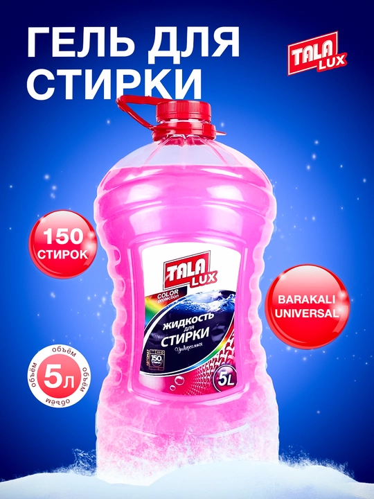 Жидкость для стирки TALA LUX, 5 л - 