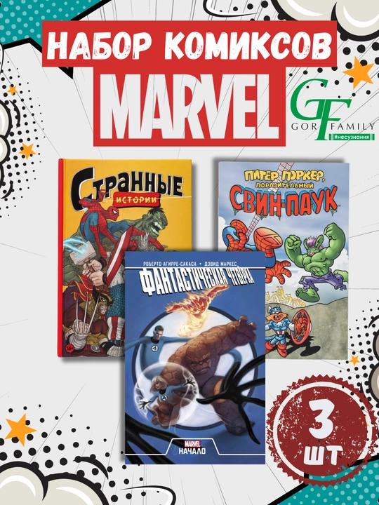 Серия комиксов MARVEL, 3 книги в наборе - 