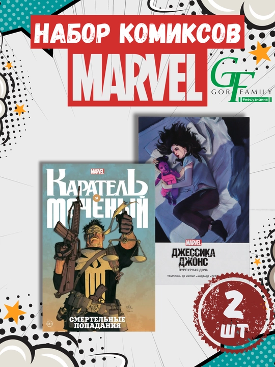 Серия комиксов MARVEL, 2 книги в наборе  - 