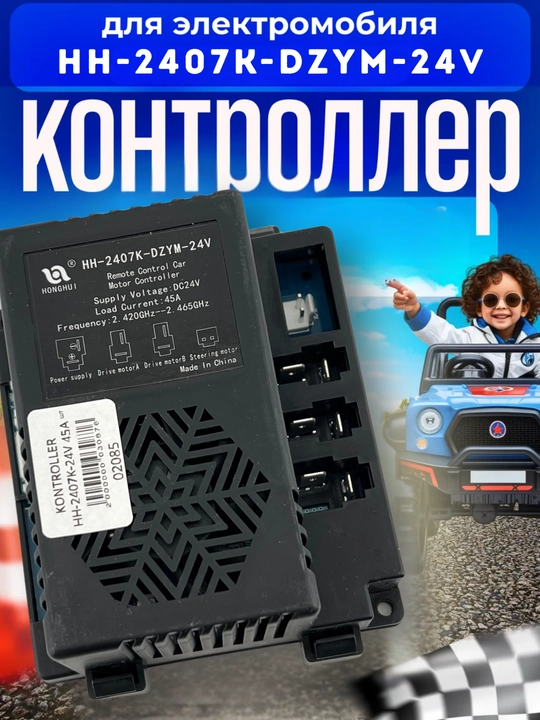 Блок управления HH-2407K-DZYM-24V (приёмник) для детских электромобилей 24V контроллер 45A - 
