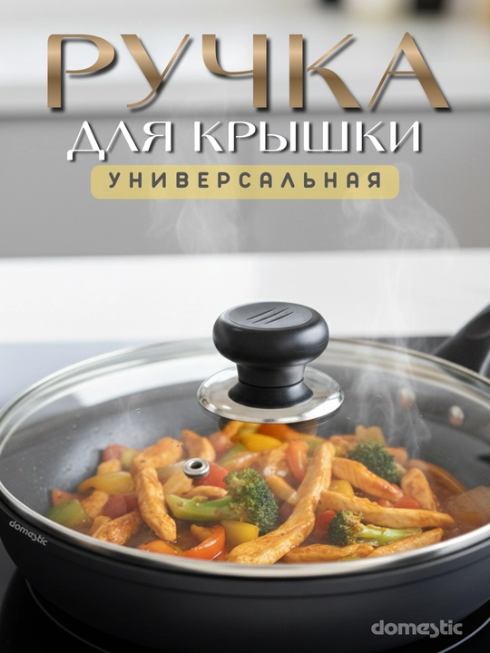 Ручка для крышки казанов, для кастрюль, для чайника