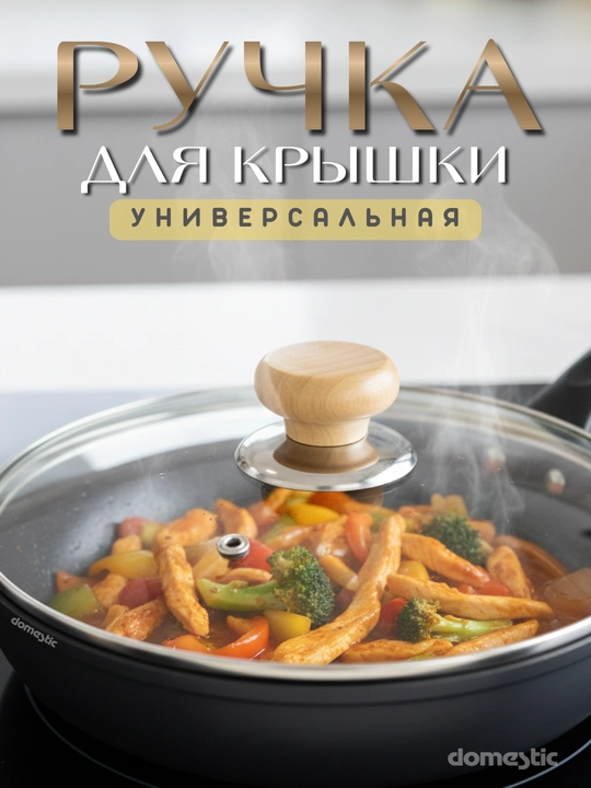 Ручка для крышки казанов, для кастрюль, для чайника - 