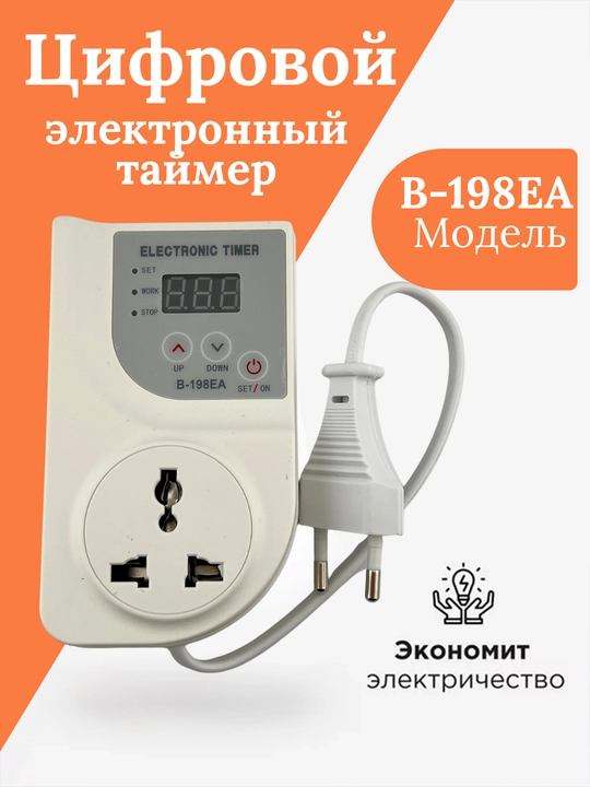 B-198EA raqamli elektron taymer (0.03–999 daqiqa), avtomatik o‘chirish funksiyasi bilan - 