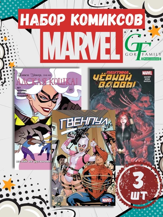 Серия комиксов MARVEL, 3 книги в наборе - 