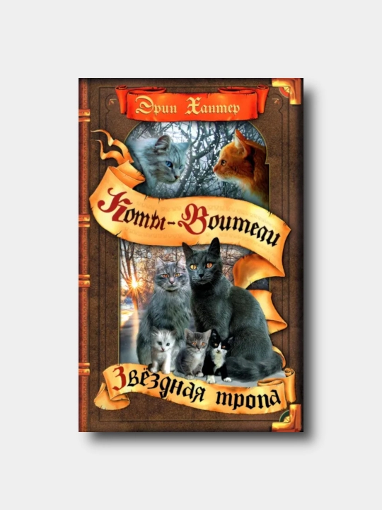 Коты-воители. Цикл 5 "Начало племен" Книга 6. Звездная тропа - Эрин Хантер - 