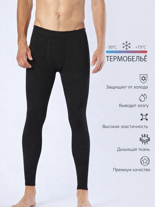 Мужское термобельё (термоштаны), до −30°C, дышащие и эластичные - 