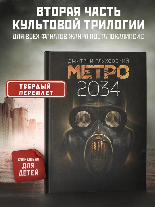 Трилогия Метро, 3 книги в комплекте ( Метро 2033, Метро 2034, Метро 2035)