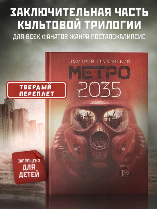 Трилогия Метро, 3 книги в комплекте ( Метро 2033, Метро 2034, Метро 2035)