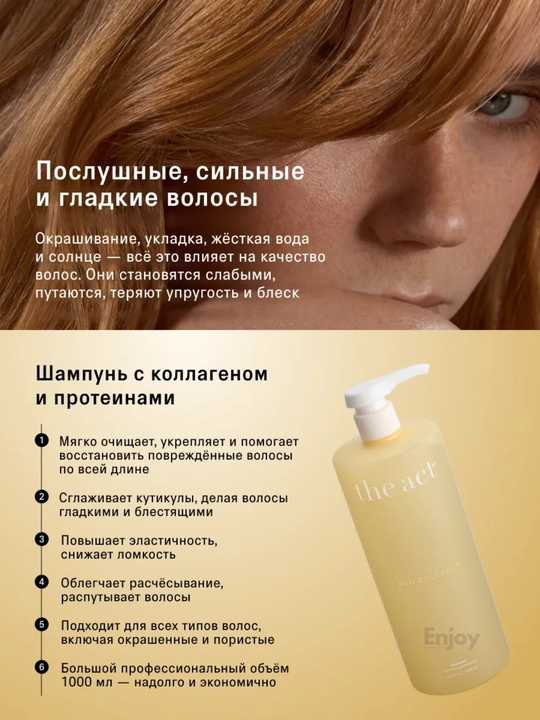 Шампунь для волос The Act, очищающий, оттеночный, бессульфатный, с коллагеном