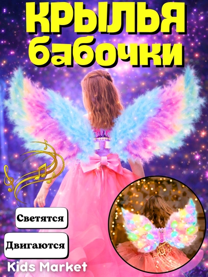Светящиеся крылья феи-бабочки, с музыкой и эффектом порхания