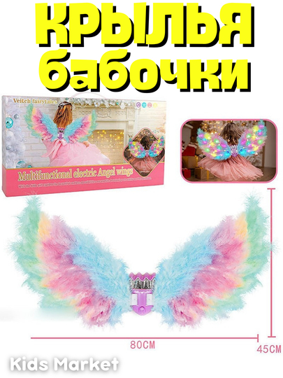 Светящиеся крылья феи-бабочки, с музыкой и эффектом порхания
