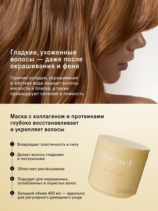 Маска бальзам для волос The Act, увлажняющая, восстанавливающая, оттеночная, с коллагеном