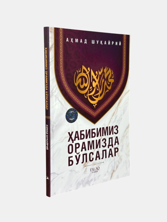 Habibimiz oramizda bo‘lsalar
