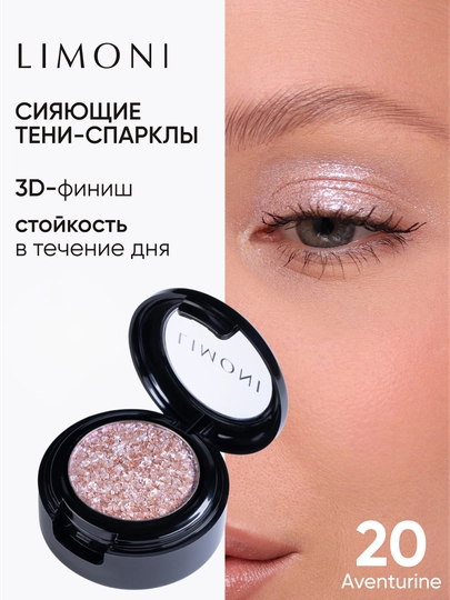 Тени для век сияющие спарклы LIMONI Eye Shadow Prism 020 авантюрин