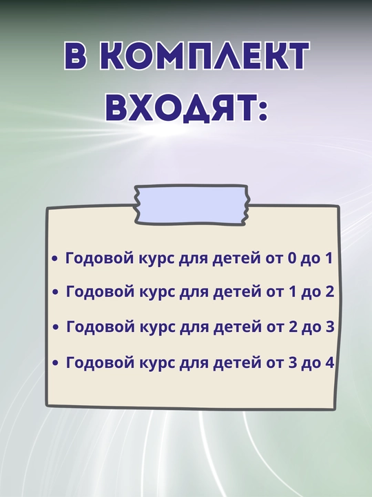Годовой курс занятий для малышей, 4 книги в комплекте, (от 0 до 4-х лет)