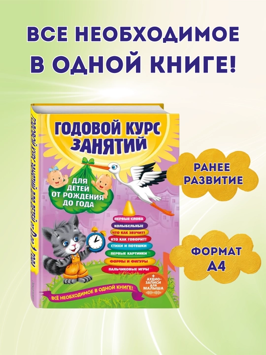 Годовой курс занятий для малышей, 4 книги в комплекте, (от 0 до 4-х лет)
