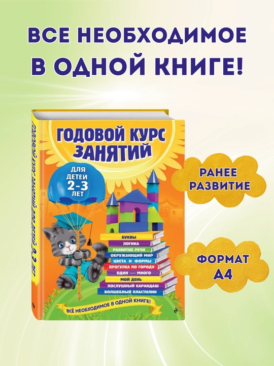 Годовой курс занятий для малышей, 4 книги в комплекте, (от 0 до 4-х лет)