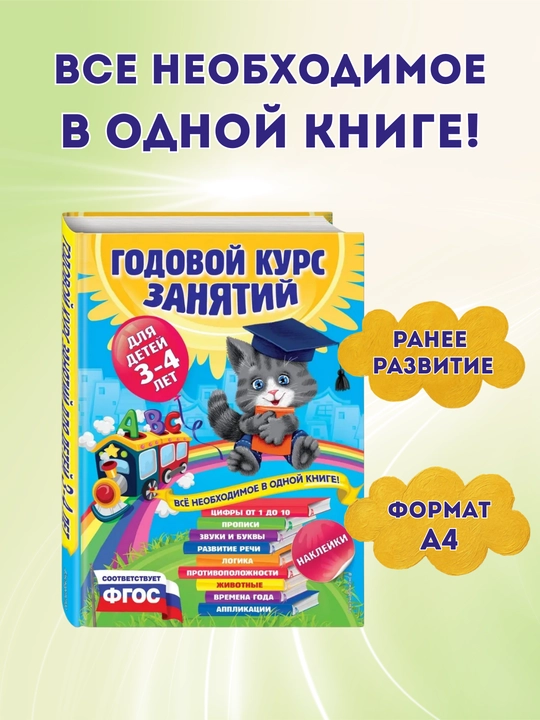 Годовой курс занятий для малышей, 4 книги в комплекте, (от 0 до 4-х лет)