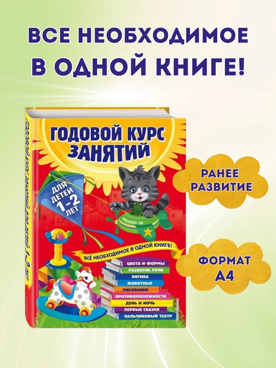 Годовой курс занятий для малышей, 4 книги в комплекте, (от 0 до 4-х лет)