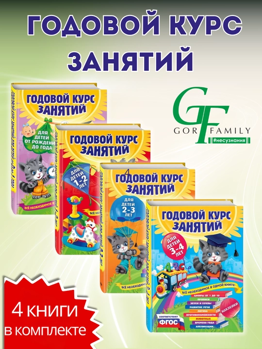 Годовой курс занятий для малышей, 4 книги в комплекте, (от 0 до 4-х лет) - 