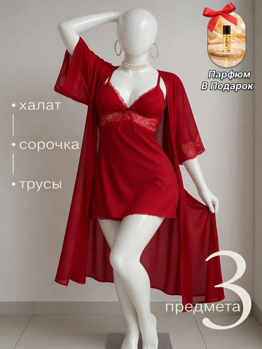 Пеньюар женский кружевной, комплект 3 в 1: халат, ночная сорочка и трусики
