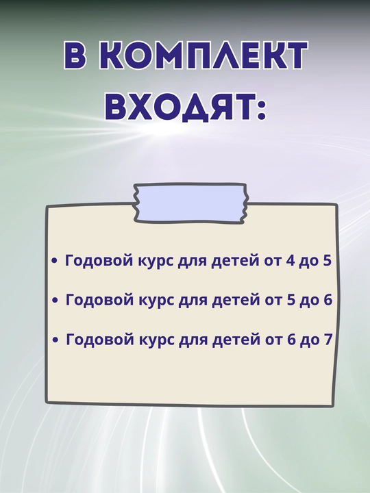 Годовой курс занятий для малышей, 3 книги в комплекте, (от 5 до 7-ми лет)