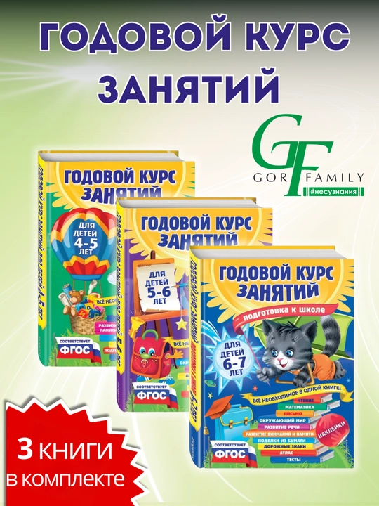 Годовой курс занятий для малышей, 3 книги в комплекте, (от 5 до 7-ми лет) - 