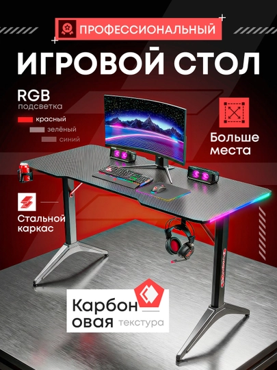 Игровой стол Rgb, gaming desk – карбоновая поверхность, нагрузка до 150 кг — VENTROX-DESK-ЧЕРН