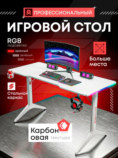 Игровой стол Rgb, gaming desk – карбоновая поверхность, нагрузка до 150 кг — VENTROX-DESK-БЕЛЫЙ