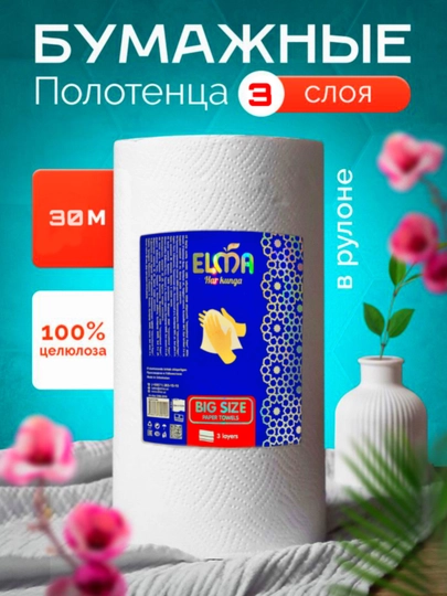 Бумажные полотенца "Еlma Big Size", 3 слоя — MAGICAN-ELMA