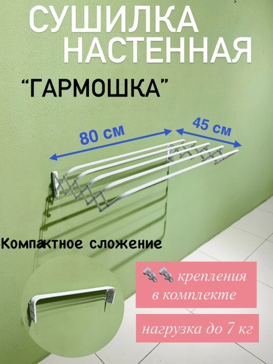 Сушилка 80 см  для белья, гармошка, настенная, компактная, складная, металл - 