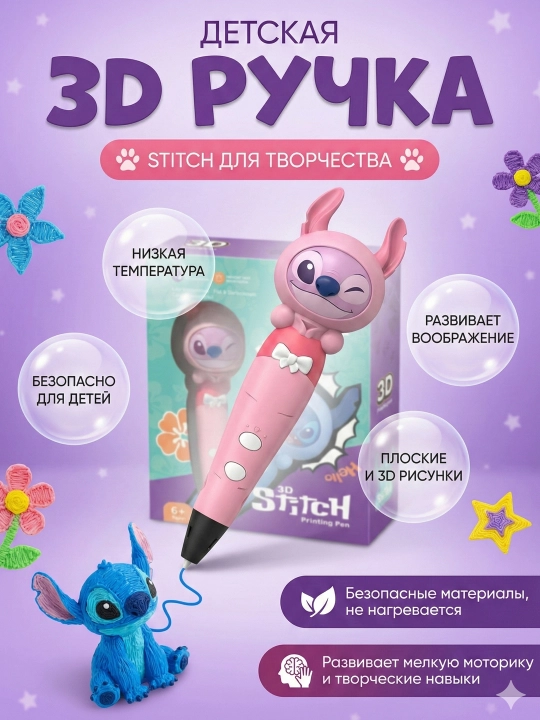 Детская 3D ручка Стич (Stitch), набор для 3D творчества с безопасным пластиком - 