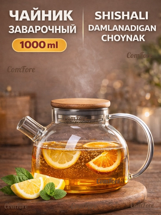 Чайник заварочный стеклянный из жаропрочного стекла, с бамбуковой крышкой и пружинкой