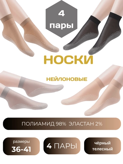 Прозрачные нейлоновые носки для женщин, размер  4 пари