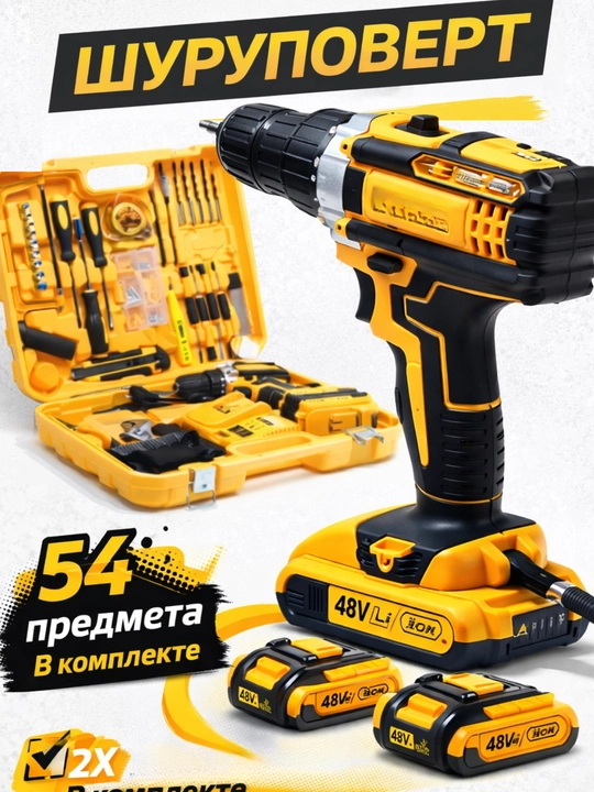 Аккумуляторная дрель шуруповёрт 48В, 2 батареи, комплект инструментов 54 предмета в кейсе - 