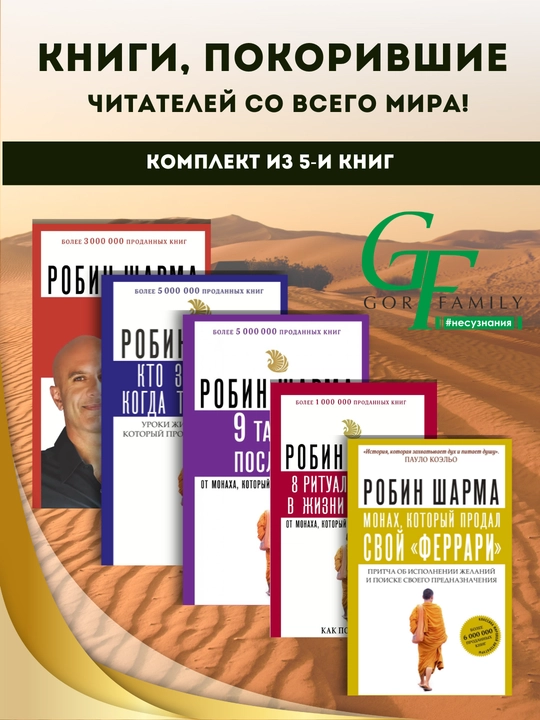 Серия Монах, который продал свой "феррари", Робин Шарма, 4 книги в комплекте - 