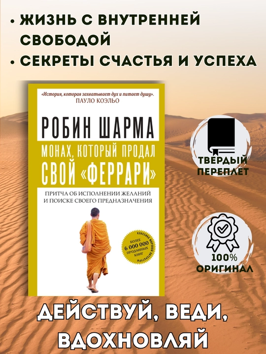 Серия Монах, который продал свой "феррари", Робин Шарма, 4 книги в комплекте