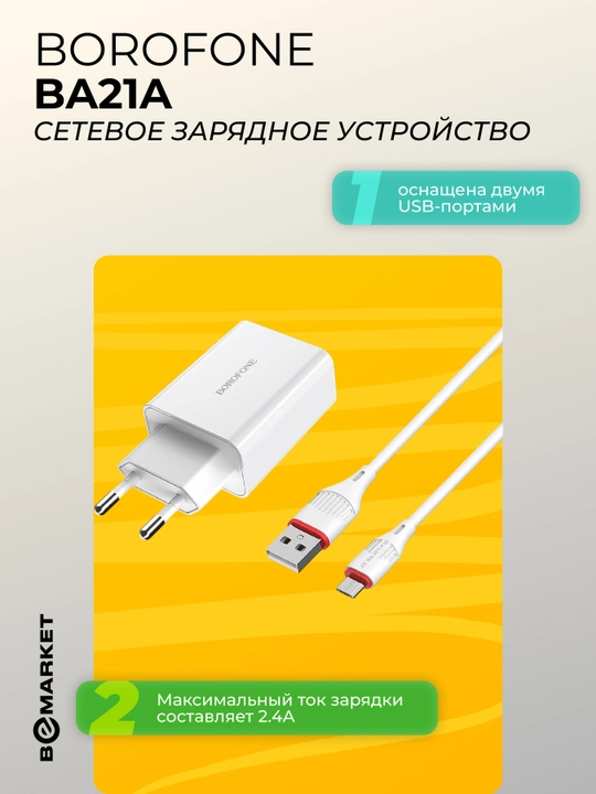 Сетевое зарядное устройство Borofone BA21A
