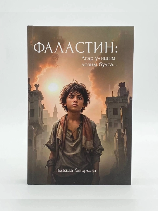 Книга Надежда Кеворкова Палестина Если я должен умереть,Публицистика,Документальная - 