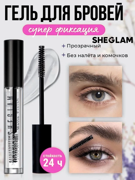 Sheglam - прозрачный гель для бровей с эффектом ламинирования, фиксатор для бровей  - 