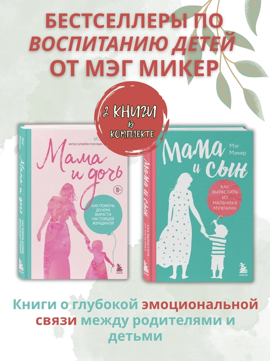 Bestsellery "Mama i doch'", "Mama i syn", Meg Miker, 2 knigi v komplekte - 