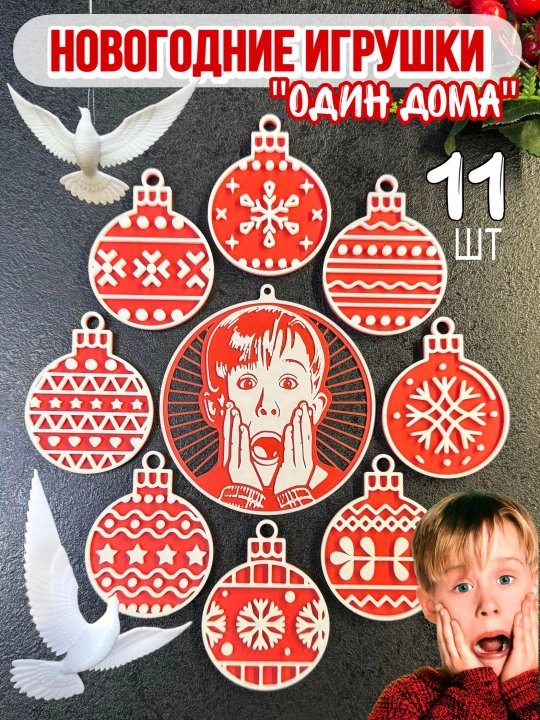 Новогодние игрушки из фильма "Один дома 2" набор новогодних игрушек и декорация - 